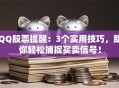 QQ股票提醒：3个实用技巧，助你轻松捕捉买卖信号！