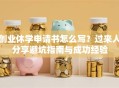 创业休学申请书怎么写？过来人分享避坑指南与成功经验