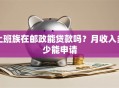 上班族在邮政能贷款吗？月收入多少能申请
