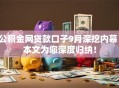 公积金网贷款口子9月深挖内幕！本文为您深度归纳！