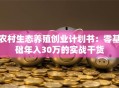 农村生态养殖创业计划书：零基础年入30万的实战干货