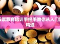 股票教育培训手把手教你从入门到精通