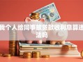 我个人给同事放贷款收利息算违法吗