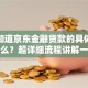 你想知道京东金融贷款的具体步骤是什么？超详细流程讲解一看就懂