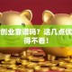 南京创业靠谱吗？这几点优势不得不看！