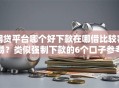 网贷平台哪个好下款在哪借比较容易？类似强制下款的6个口子参考