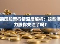 德国股票行情深度解析：这些潜力股你关注了吗？