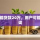 如何能贷款20万，用户可能搜索词