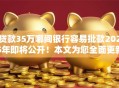 贷款35万哪间银行容易批款2025年即将公开！本文为您全面更新！