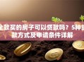 全款买的房子可以贷款吗？5种贷款方式及申请条件详解