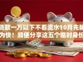 贷款一万以下不看流水10月先睹为快！顺便分享这五个临时身份证可不可以借钱用