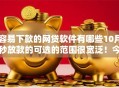 容易下款的网贷软件有哪些10月秒放款的可选的范围很宽泛！今天细致研讨​这5个黑户借钱平台！