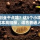 在家创业干点啥？这5个小项目低成本高回报，适合普通人！