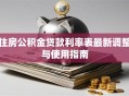 住房公积金贷款利率表最新调整与使用指南