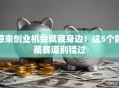 原来创业机会就藏身边！这5个隐藏赛道别错过