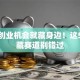 原来创业机会就藏身边！这5个隐藏赛道别错过