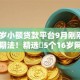 16周岁小额贷款平台9月刚刚出炉的短期法！精选​5个16岁网贷软件借钱口子