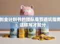 创业计划书的团队章节避坑指南：这样写才加分