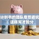 创业计划书的团队章节避坑指南：这样写才加分