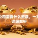 贷款公司需要什么资质，一文为你详细解析