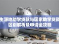 生源地助学贷款与国家助学贷款区别解析及申请全攻略