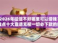 2026年征信不好哪里可以借钱？盘点十大靠谱无视一切必下款的口子