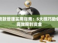 贷款管理实用指南：5大技巧助你高效规划资金