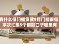 有什么低门槛贷款9月门槛很低！本次汇集5个借款口子哪里有