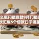 有什么低门槛贷款9月门槛很低！本次汇集5个借款口子哪里有