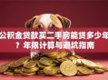 公积金贷款买二手房能贷多少年？年限计算与避坑指南