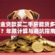 公积金贷款买二手房能贷多少年？年限计算与避坑指南