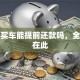 贷款买车能提前还款吗，全攻略在此