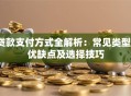 贷款支付方式全解析：常见类型、优缺点及选择技巧