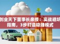 创业天下董事长亲授：实战避坑指南，3步打造稳赚模式