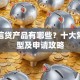 消费信贷产品有哪些？十大常见类型及申请攻略