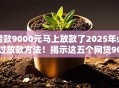 借款9000元马上放款了2025年必过放款方法！揭示这五个网贷9000元马上平台放款了