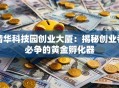 清华科技园创业大厦：揭秘创业者必争的黄金孵化器