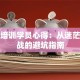 创业培训学员心得：从迷茫到实战的避坑指南