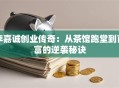 李嘉诚创业传奇：从茶馆跑堂到首富的逆袭秘诀