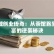 李嘉诚创业传奇：从茶馆跑堂到首富的逆袭秘诀