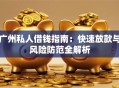 广州私人借钱指南：快速放款与风险防范全解析