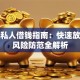 广州私人借钱指南：快速放款与风险防范全解析