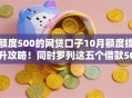 额度500的网贷口子10月额度提升攻略！同时罗列这五个借款500的平台口子可用