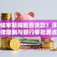 取保候审期间能否贷款？详解法律限制与银行审批要点