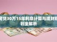 房贷30万15年利息计算与理财规划全解析