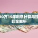 房贷30万15年利息计算与理财规划全解析