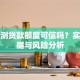 瓜子测贷款额度可信吗？实测数据与风险分析