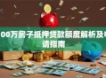 100万房子抵押贷款额度解析及申请指南