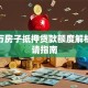 100万房子抵押贷款额度解析及申请指南