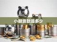小额贷款是多少